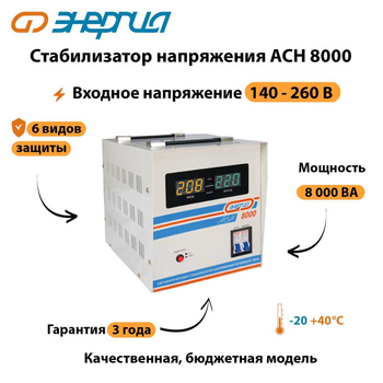 Однофазный стабилизатор напряжения Энергия АСН 8000 - Стабилизаторы напряжения - Стабилизаторы напряжения для дачи - Магазин электрооборудования для дома ТурбоВольт