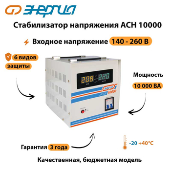 Однофазный стабилизатор напряжения Энергия АСН 10000 - Стабилизаторы напряжения - Стабилизаторы напряжения для дачи - Магазин электрооборудования для дома ТурбоВольт