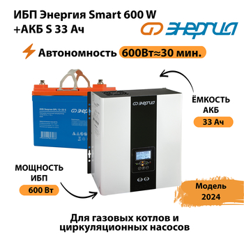 ИБП Энергия Smart 600W + АКБ S 33 Ач (600Вт - 30мин) - ИБП и АКБ - ИБП для котлов - Магазин электрооборудования для дома ТурбоВольт